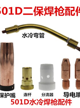 MB501D水冷分流器p连杆喷嘴保护嘴铝焊导电嘴1.2气保焊机焊枪配件