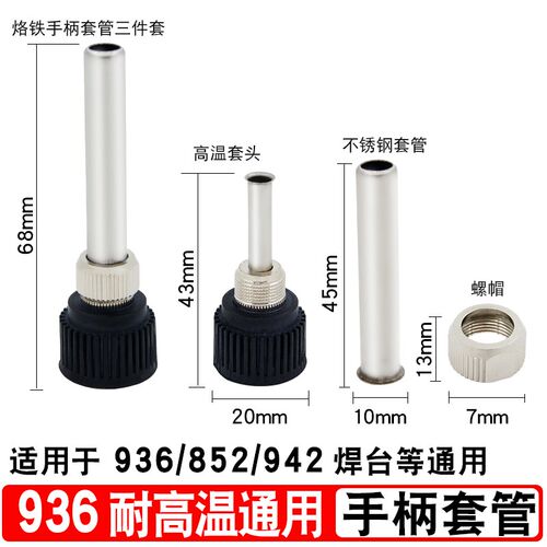 936焊台907手柄套筒恒温烙铁手柄套头烙铁N头套筒烙铁头套管保护