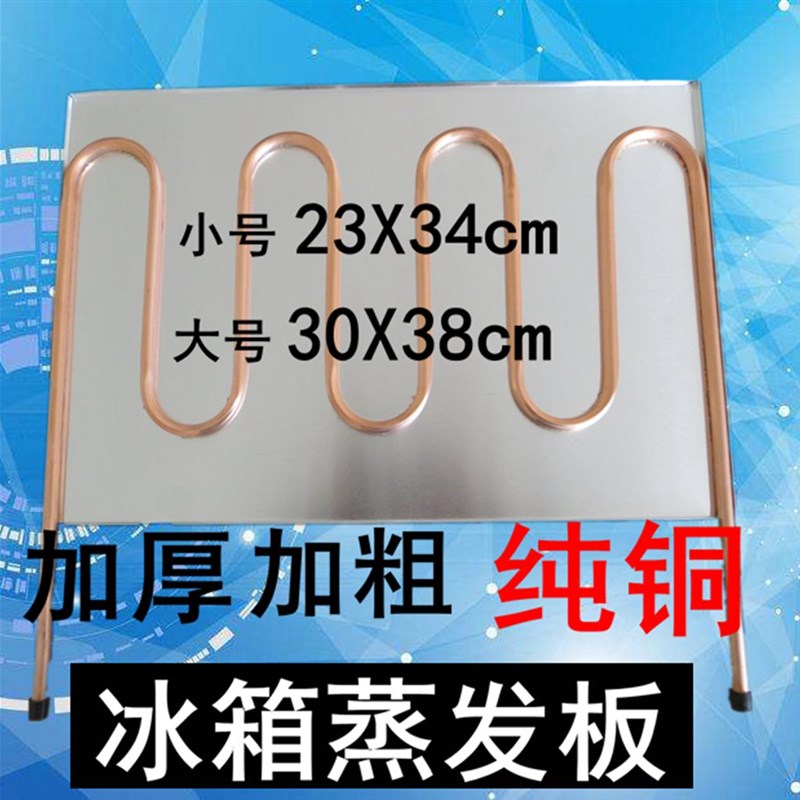电冰箱蒸发器冰箱副板下板紫铜蒸发器保鲜蒸发板T制冷板6MM铜管图片