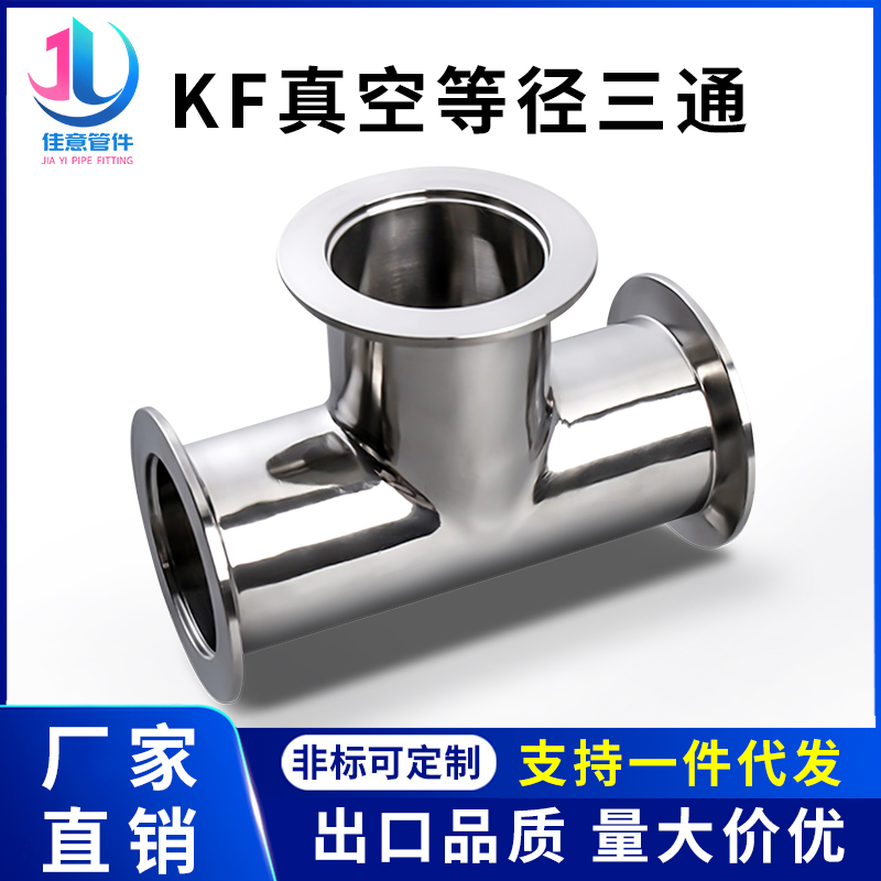 KF高真空等径三通3l04不锈钢NW卡盘卡箍16卡扣25管件40配件50法兰