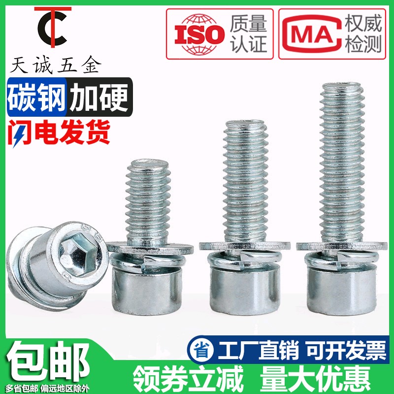 M4M5M6eM8 4.8级镀锌内六角三组合螺丝圆柱头带平垫弹垫片螺丝螺