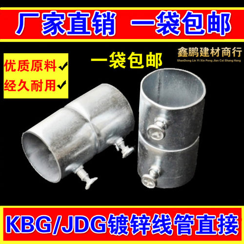 KBG/JDG镀锌线管直接 16 20 25 32铁管对接接头T 铁管直接配件包