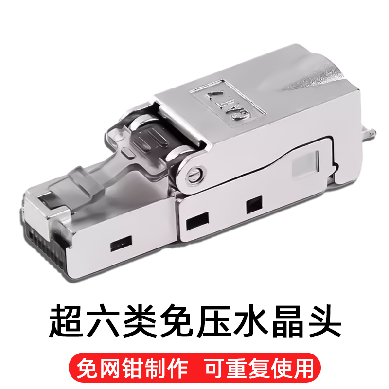超六类水晶头免压工业网线接头七类6类屏蔽RJ45网络对X接头免打7