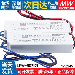 LPV-60台湾明纬60w12V 24V防水led开关电源恒压灯箱Y发光字变压器