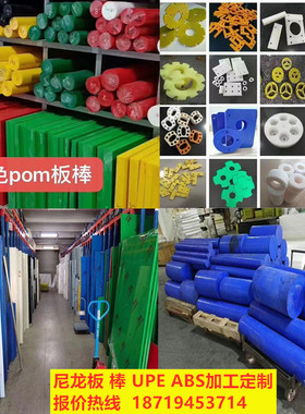 蓝色 红色 绿色POM棒PqOM板 尼龙棒UPE ABS PVC圆棒电木玻纤板加