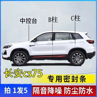 长安cs75专用汽车B柱sC柱仪表中控台密封条车门缝隔音防尘降噪胶