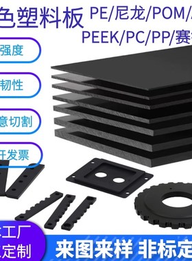 黑色尼龙板赛钢POM板ABS板PE板PP塑料板PCL板PEEK板长方条加工定