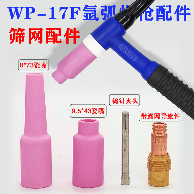 氩弧焊焊枪蓝色WP-17F可弯枪头瓷咀钨针L夹滤网导流件长短枪尾配