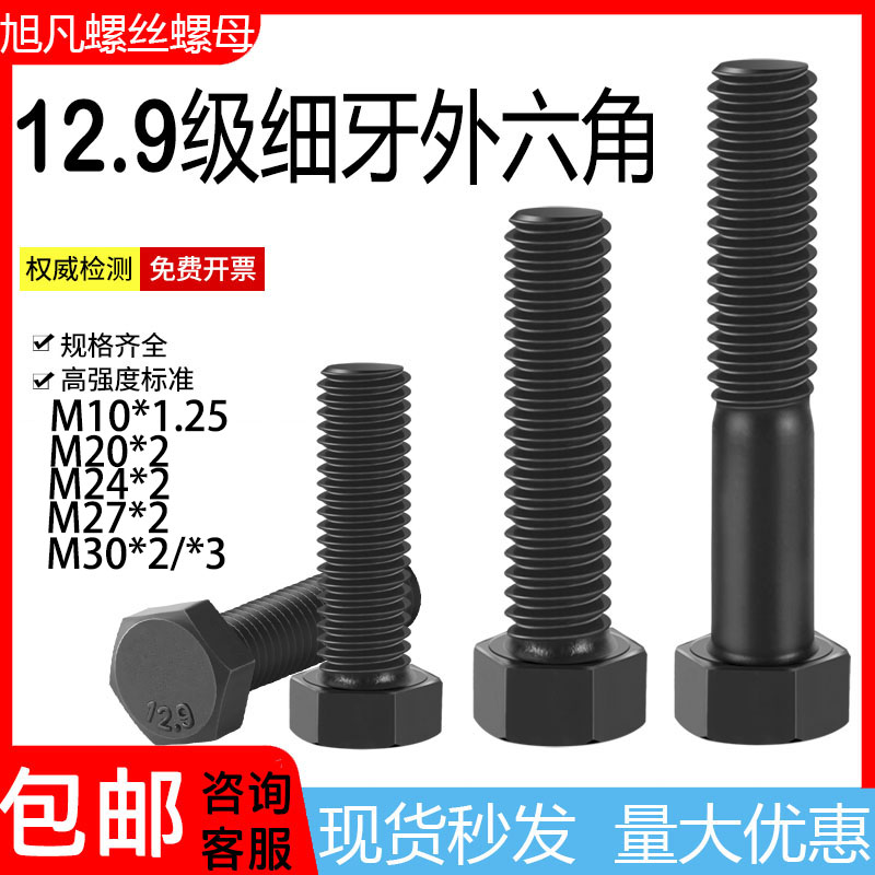 12.9级细牙外六角螺丝中丝螺钉中扣螺栓M10C*1.25M20*2M24*2-M30*