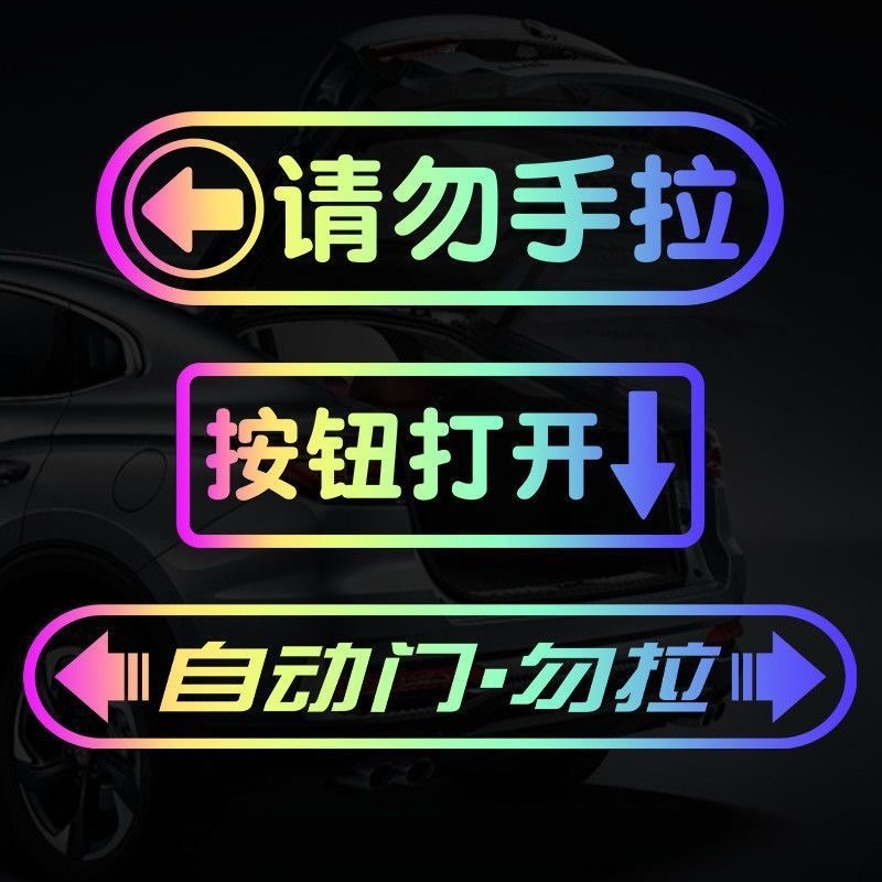 新能源汽车自f动门请勿手拉荧光提示贴后备箱反光贴电动尾门警示