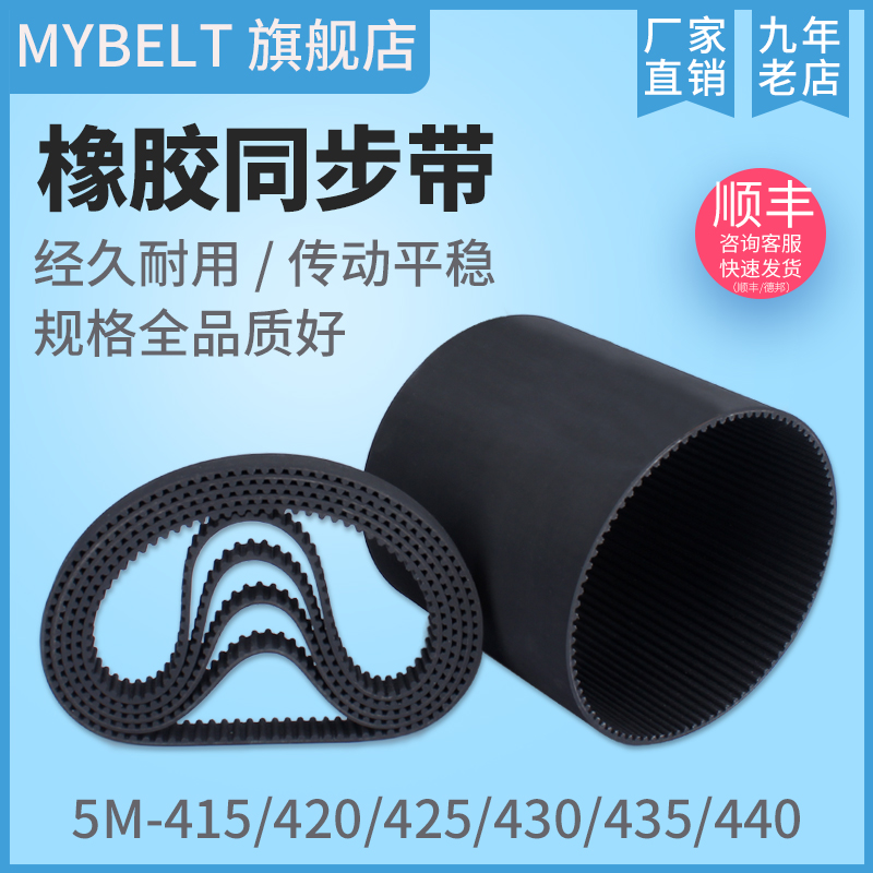 橡胶同步带HTD5M415 5M420 5M425 5M430 5MP435 5M440 传动带