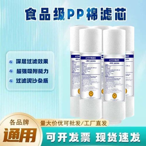 10寸ppc棉滤芯通用家用净水器滤芯前置过滤器1微米净水机过滤滤芯