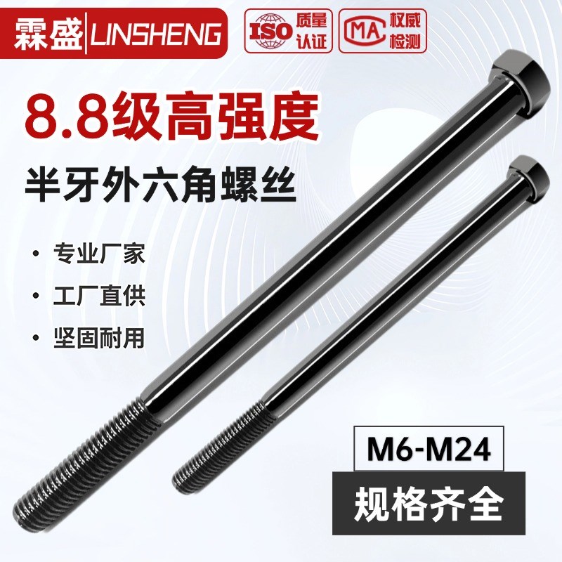 8.8级外六角螺丝高强度半牙加s长螺栓发黑螺丝杆M6M8M10M12M14-M2