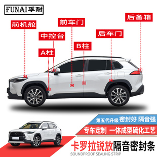 适用丰田卡罗拉锐放密封条车门隔音条全车防尘S改装 静音胶条降噪