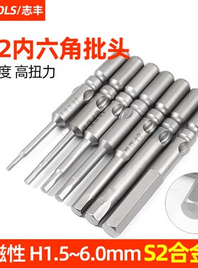 志丰802电动螺丝刀内六角批头801电批起子头内梅Q花800批咀优质S2