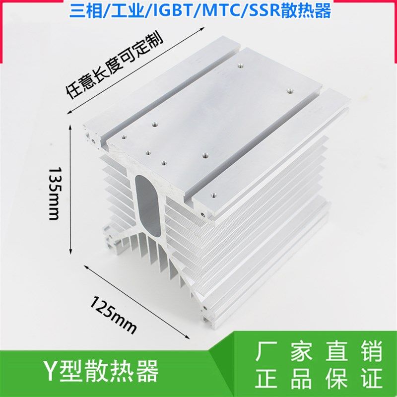 Y型铝型材 大功率三相工业固态散热底座 125F*135 散热器 MTC IGB