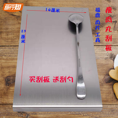 网红带孔福鼎肉片k温州瘦肉丸刮板工具304加厚不锈钢定做加工商用