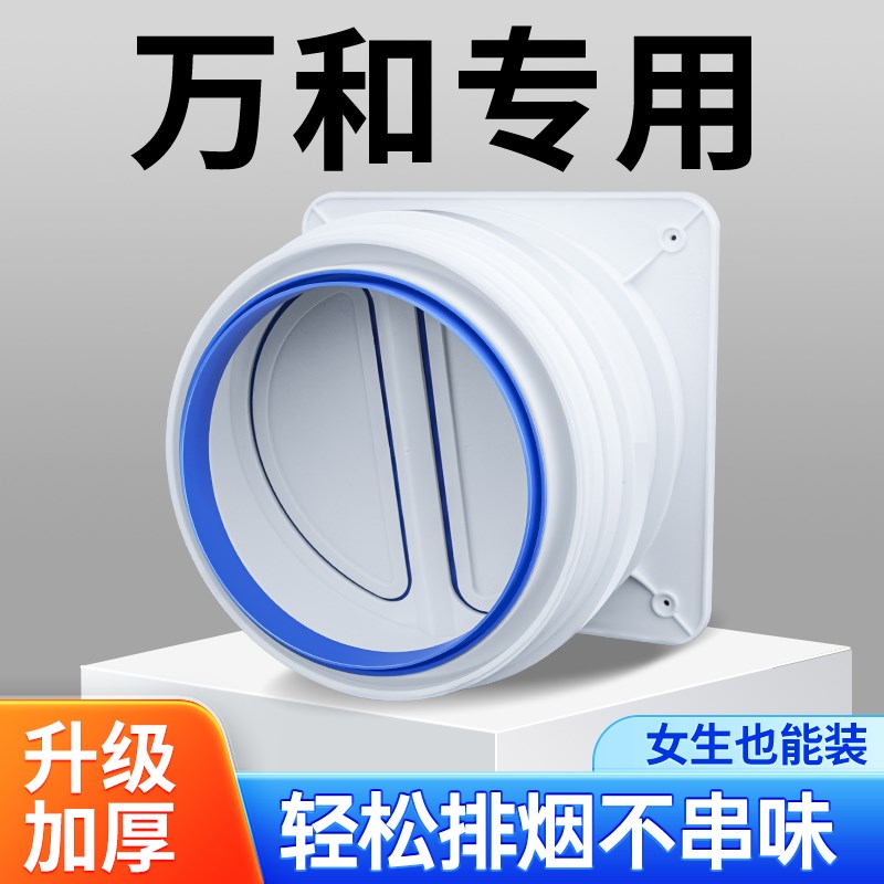 万和油烟机止逆阀售后厨房防烟味宝烟道风N管单向排气扇止回阀