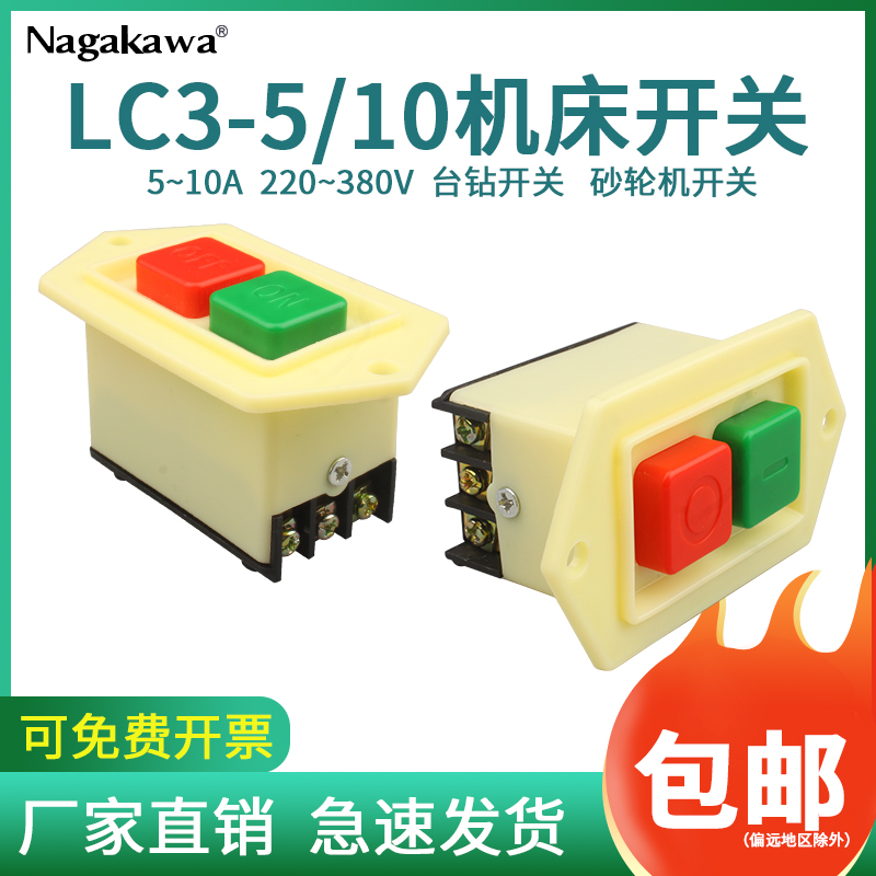 砂轮机LC3-5 10A启动器台钻w压面机冲床机床220V/380V电机按钮开