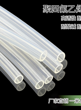 特富龙管 PFA FEP F46 4/6/8/10 透明聚四氟乙S烯管 铁氟龙 四氟