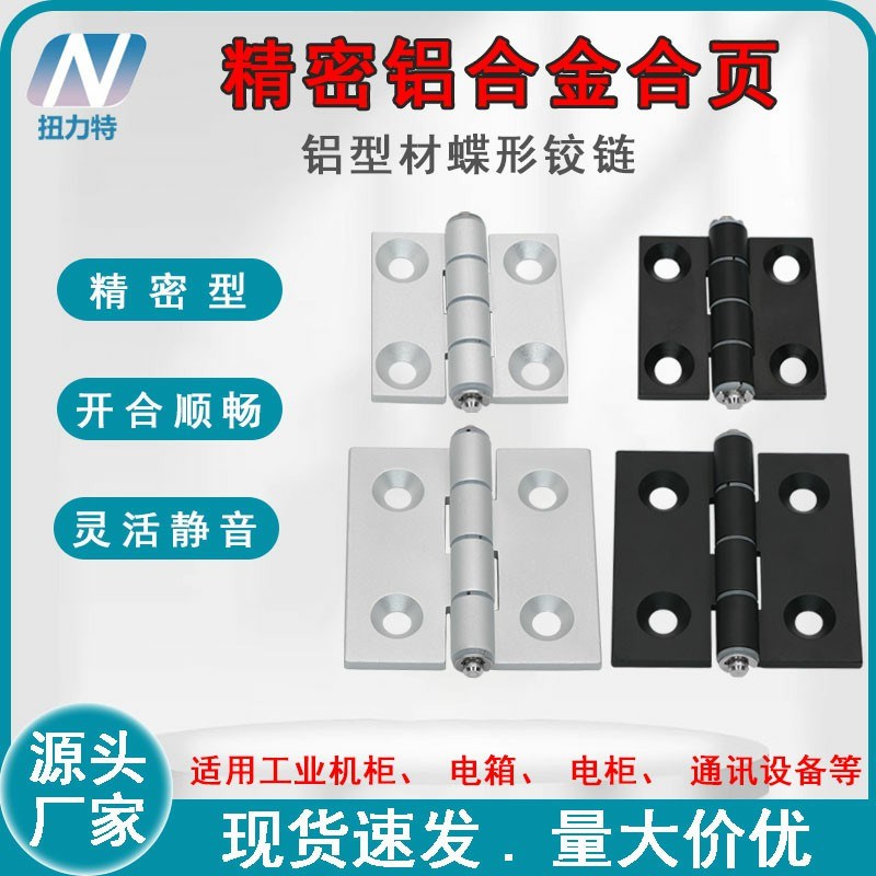 HFC2b1-35A/48/62/79A/48B工业精密铝合金合页铝型材蝶形平开铰链