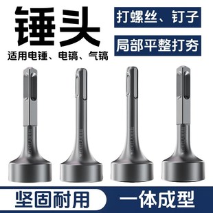 打桩锤头电锤电镐冲击钻敲边锤打通风管道螺M栓白铁合缝机方头钻