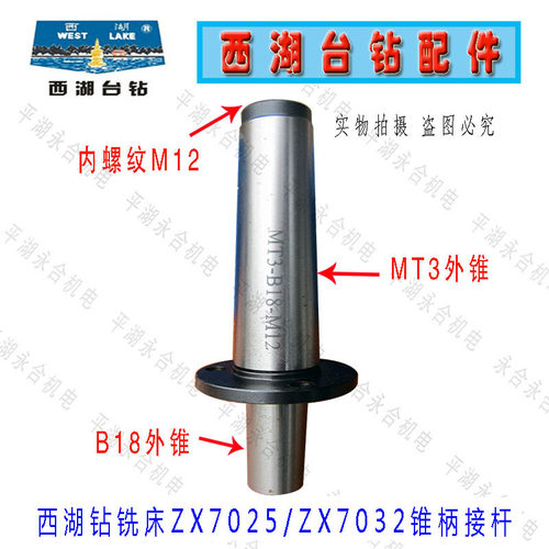原装西湖品牌Zx7025 Zx7032钻B铣机锥度柄连杆Mt3莫氏连杆三孔钻
