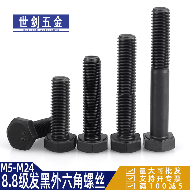 8.8级发黑外六角螺丝全牙o螺栓半牙螺杆4M5M6M8厘M10M12M14M16M24