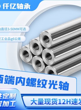 直线光轴加工12162025软轴硬轴15镀铬棒带螺纹U内丝导柱活塞杆