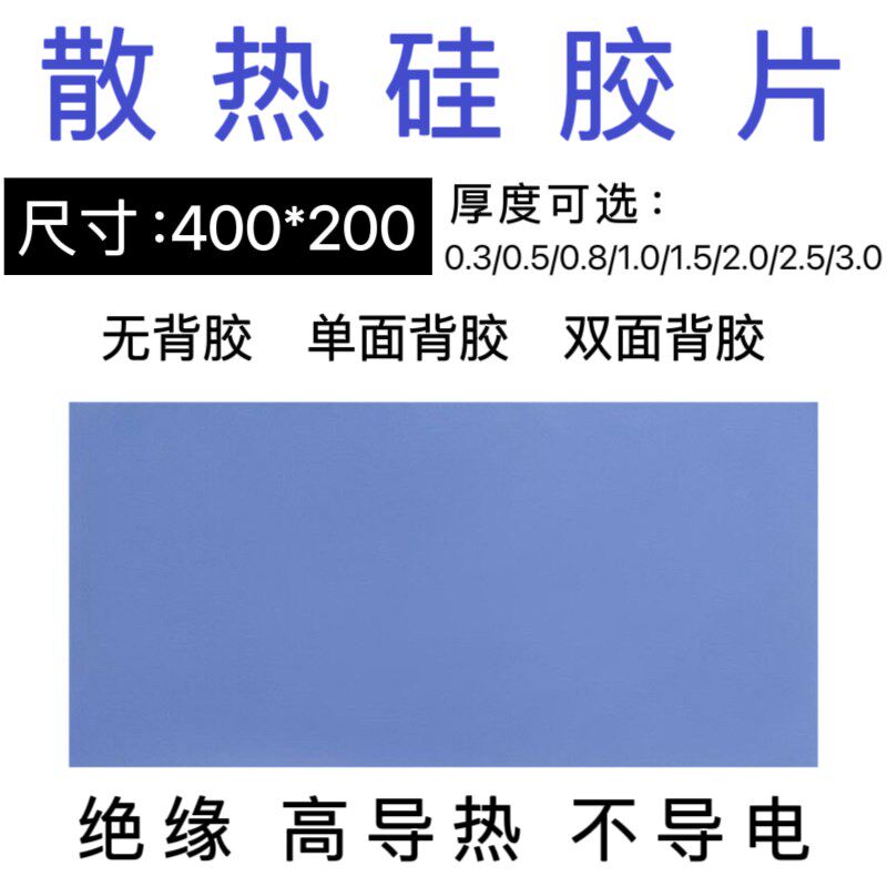 高导热硅胶片散热软硅胶垫片手机电脑电B源CPU显卡散热片200*400m