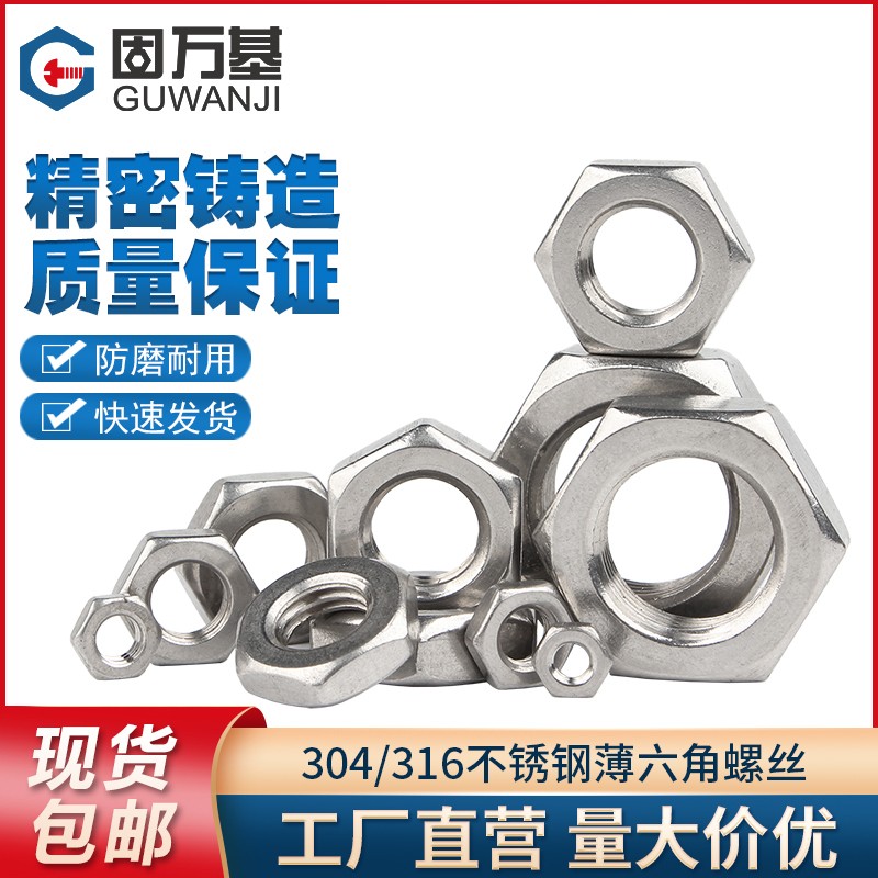 304不锈钢六角薄螺母316薄螺帽 扁薄六角螺丝帽M4LM5M6M8M10M12M3