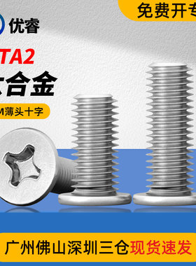 钛合金TA2十字扁平头螺q丝钉CM超薄头极低头C头扁头螺钉M2--M6系
