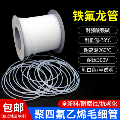 铁氟龙管300V 半透明PTFE管 四氟毛细管 壁厚0.P2/0.3/0.4mm