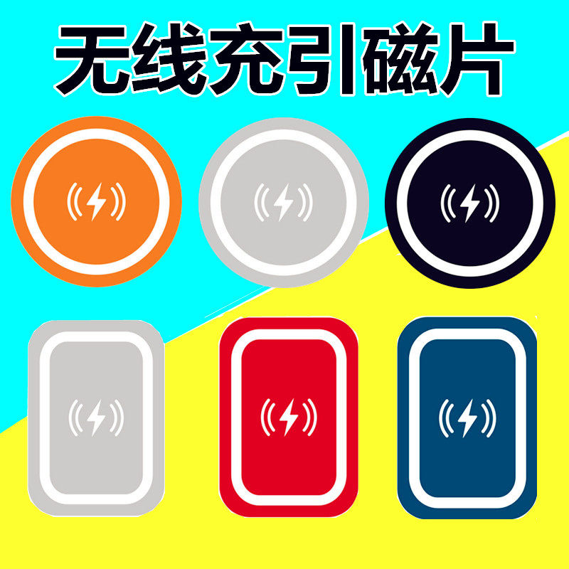 无线充引磁片 无磁性可r吸磁不影响无线充电 车载磁吸支架手机贴