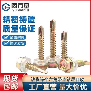 铁彩锌外六角自攻钻尾螺钉自钻螺x丝钉燕尾木螺钉彩钢瓦钉M4.8M5.