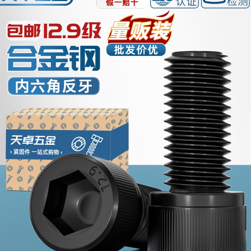 12.9级反牙内六角螺丝左牙螺栓反丝圆柱头螺钉FM4M5M6M8M10M12M16