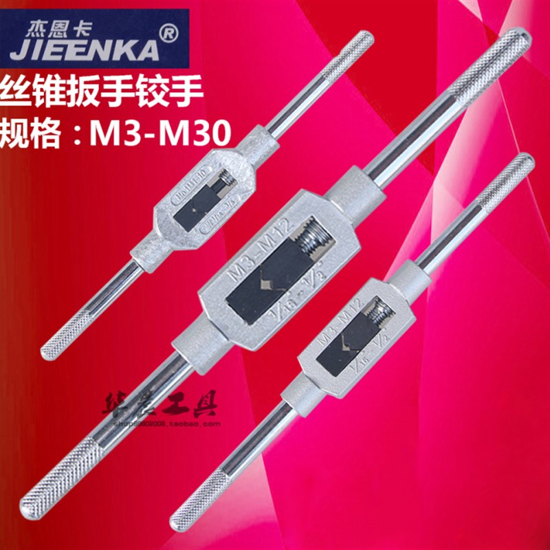 款 丝锥扳手 丝攻铰手 攻丝扳手M1-10 M3-12 M6-20 6-2Y5 9-27