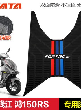 适用钱江踏板摩托车FORT 鸿150RS K橡胶垫脚垫脚踏板垫改装配件