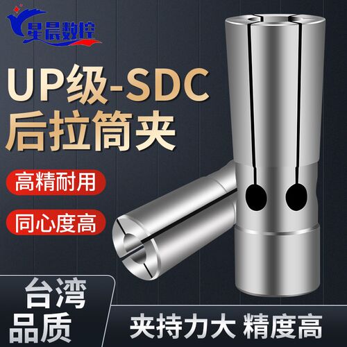 高精度后拉式筒夹i加工中心SDC6 SDC12夹头数控弹性筒夹SDC8 SDC4