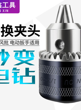 转换夹头电锤冲击钻自锁三欧三爪多功G能自紧快速电钻角磨机万用
