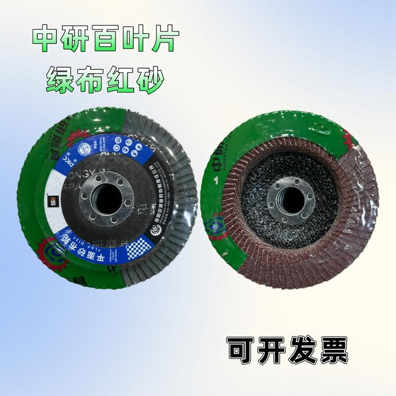中研百叶片d100煅烧绿布红砂百页片百叶轮平面砂布抛光打磨片