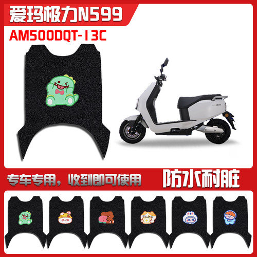 适用极力N599电动车脚垫5