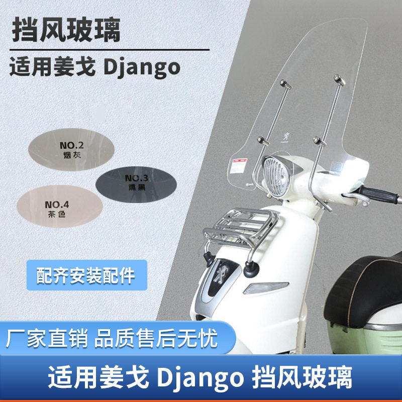 摩托车改装配件标致Django姜戈前