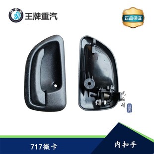 适配重汽王牌汽车配件717W1微卡小货车门开门内拉手内扣手门把手