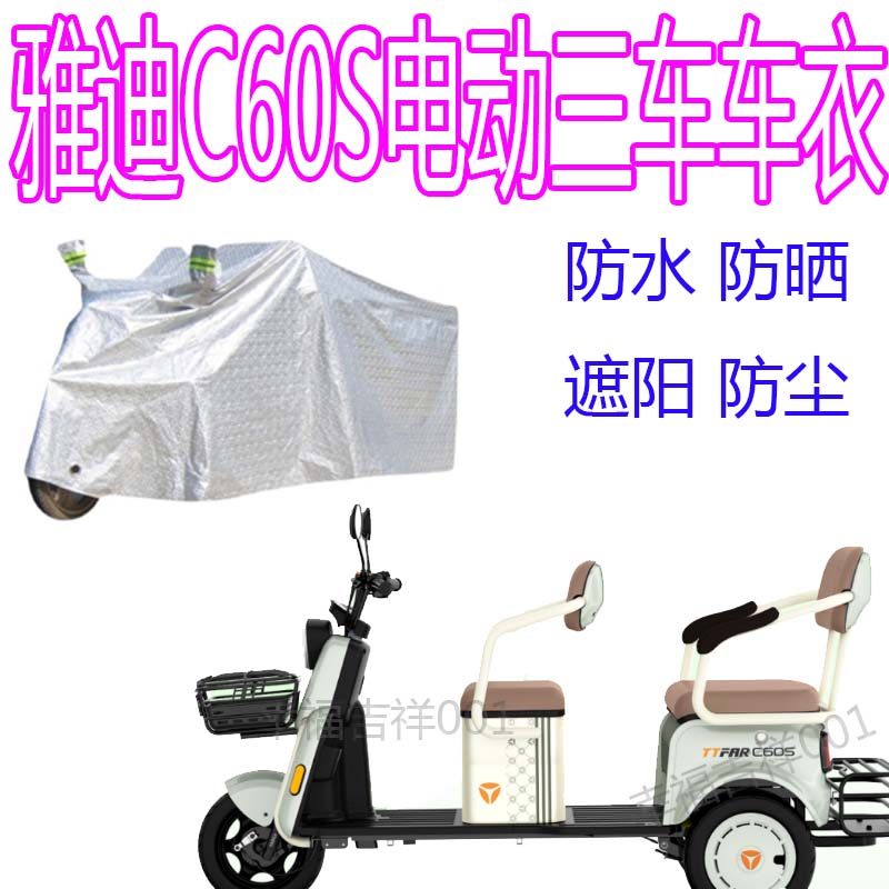 适用雅迪C60S防雨罩电动三轮车车罩防水盖布遮阳防晒加厚电动车罩