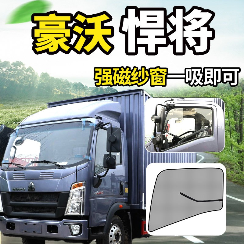 重汽豪沃悍将驾驶室装饰