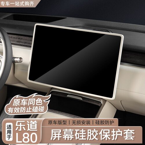 适用于乐道L80屏幕保护套中控