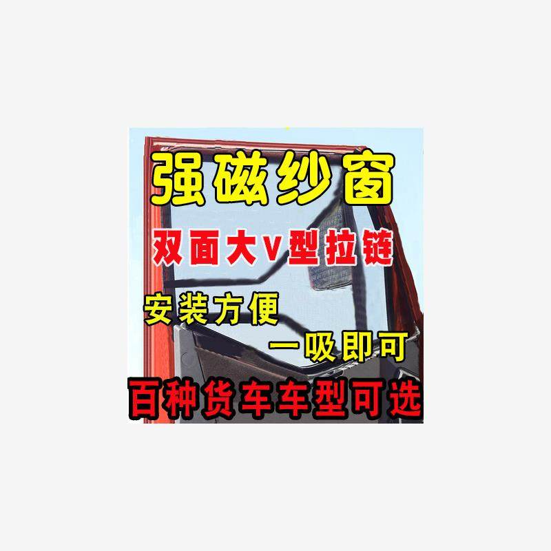 大货车防蚊虫纱窗磁性解