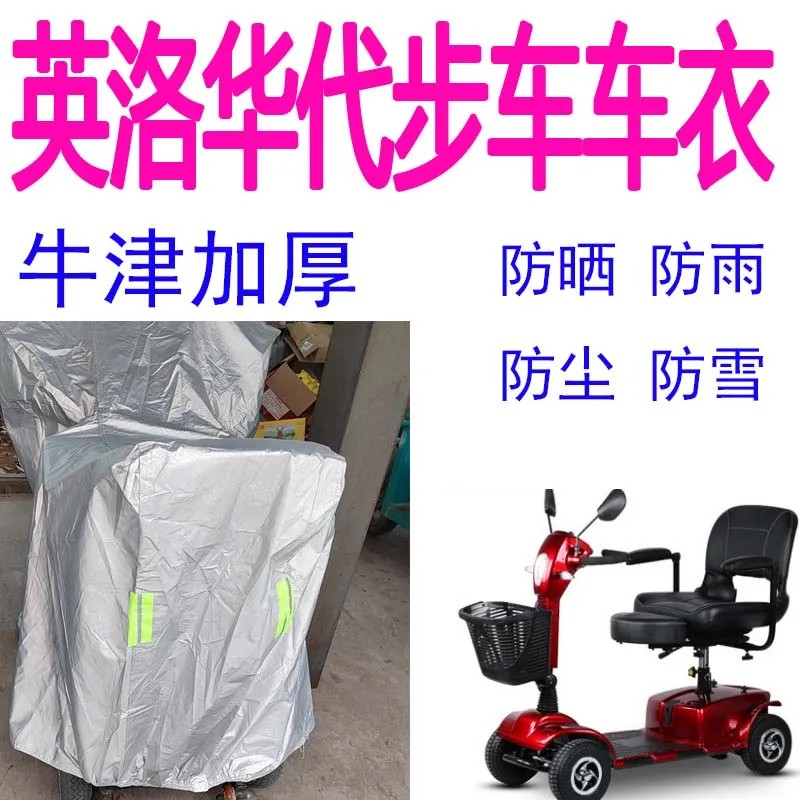 适用华老年代步车车衣罩四轮双人残疾电瓶车车衣防水防晒车罩