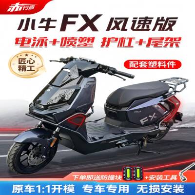 适用小牛FX风速版护杠abs电动车